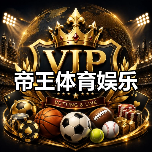 帝王体育娱乐